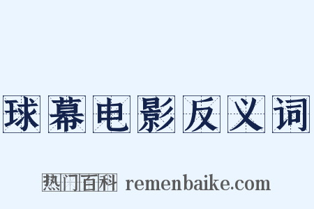 球幕电影反义词是什么意思的图片